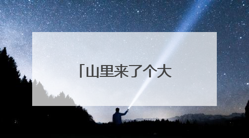 山里来了个大学生 山乡村民有“医”靠