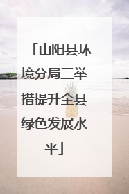 山阳县环境分局三举措提升全县绿色发展水平