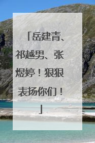 岳建青、祁越男、张煜婷！狠狠表扬你们！