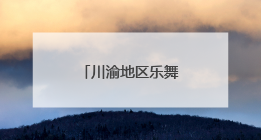 川渝地区乐舞文物精品展在国家大剧院开幕