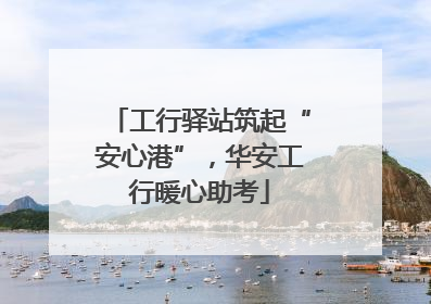 工行驿站筑起“安心港”，华安工行暖心助考