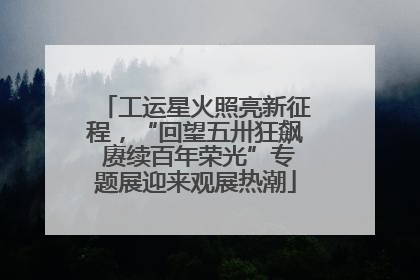 工运星火照亮新征程，“回望五卅狂飙 赓续百年荣光”专题展迎来观展热潮