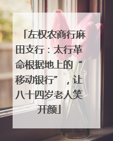 左权农商行麻田支行：太行革命根据地上的“移动银行”，让八十四岁老人笑开颜