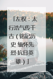 左权：太行浩气传千古（铭记历史 缅怀先烈·抗日英雄）