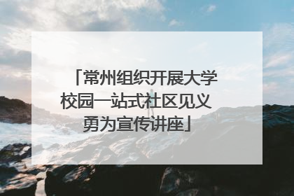 常州组织开展大学校园一站式社区见义勇为宣传讲座