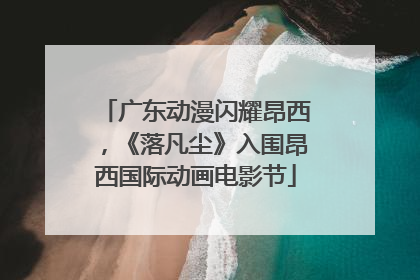 广东动漫闪耀昂西，《落凡尘》入围昂西国际动画电影节