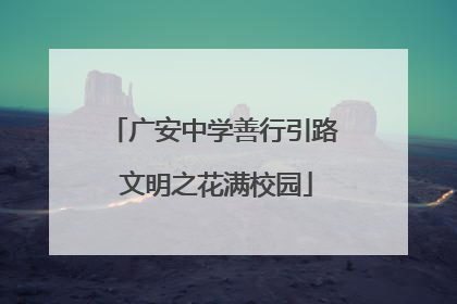 广安中学善行引路 文明之花满校园