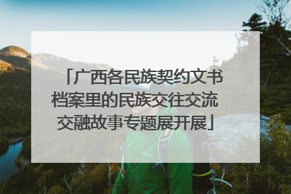 广西各民族契约文书档案里的民族交往交流交融故事专题展开展
