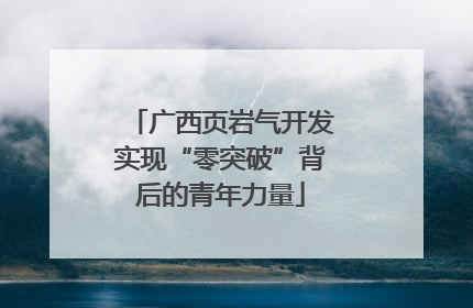 广西页岩气开发实现“零突破”背后的青年力量