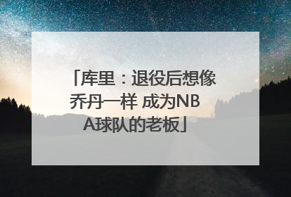 库里：退役后想像乔丹一样 成为NBA球队的老板