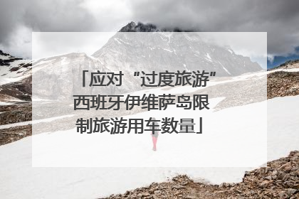 应对“过度旅游” 西班牙伊维萨岛限制旅游用车数量