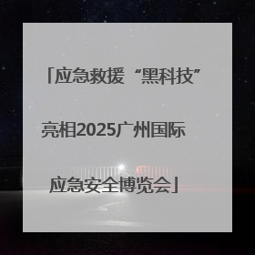 应急救援“黑科技”亮相2025广州国际应急安全博览会
