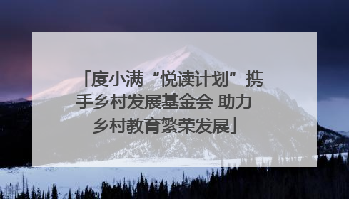 度小满“悦读计划”携手乡村发展基金会 助力乡村教育繁荣发展