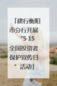 建行衡阳市分行开展“5·15全国投资者保护宣传日”活动