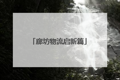 廊坊物流启新篇