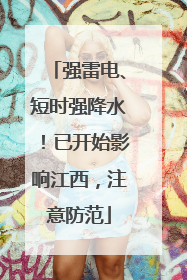 强雷电、短时强降水！已开始影响江西，注意防范