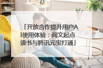 开放合作提升用户AI使用体验：阅文起点读书与腾讯元宝打通