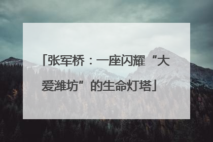 张军桥：一座闪耀“大爱潍坊”的生命灯塔