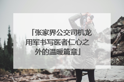 张家界公交司机龙用军书写医者仁心之外的温暖篇章