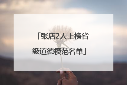 张店2人上榜省级道德模范名单