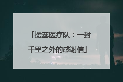 援塞医疗队：一封千里之外的感谢信