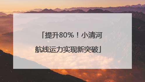 提升80％！小清河航线运力实现新突破