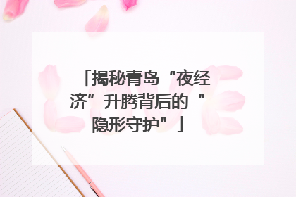 揭秘青岛“夜经济”升腾背后的“隐形守护”