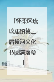 怀柔区琉璃庙镇第三届拔河文化节圆满落幕