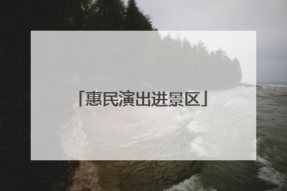 惠民演出进景区
