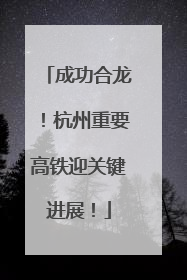成功合龙！杭州重要高铁迎关键进展！