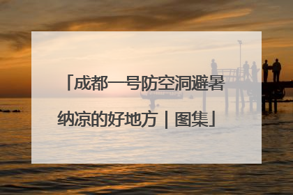 成都一号防空洞避暑纳凉的好地方｜图集