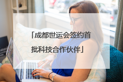 成都世运会签约首批科技合作伙伴