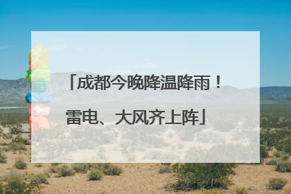 成都今晚降温降雨！雷电、大风齐上阵