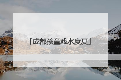 成都孩童戏水度夏