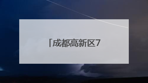 成都高新区7家企业登上全球独角兽榜