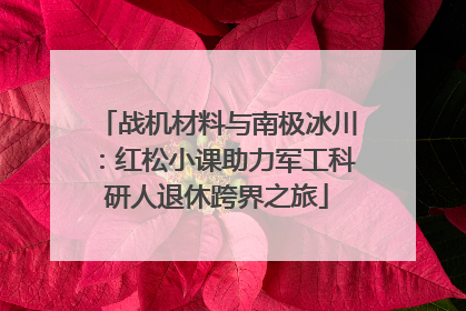 战机材料与南极冰川：红松小课助力军工科研人退休跨界之旅