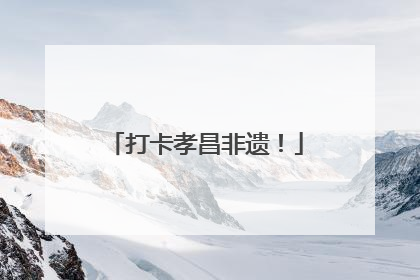 打卡孝昌非遗！