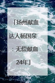 扬州献血达人杨国泉：无偿献血24年