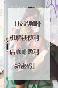 技诺咖啡机解锁便利店咖啡盈利新密码