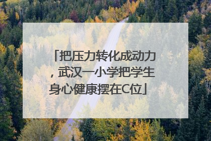 把压力转化成动力，武汉一小学把学生身心健康摆在C位