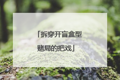 拆穿开盲盒型赌局的把戏