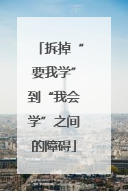 拆掉“要我学”到“我会学”之间的障碍