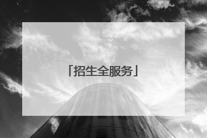 招生全服务