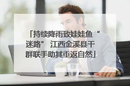 持续降雨致娃娃鱼“迷路” 江西金溪县干群联手助其重返自然