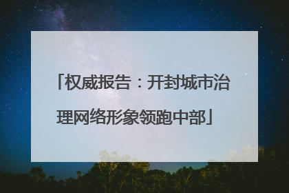 权威报告：开封城市治理网络形象领跑中部