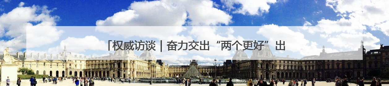 权威访谈｜奋力交出“两个更好”出彩答卷——访信阳市委书记蔡松涛