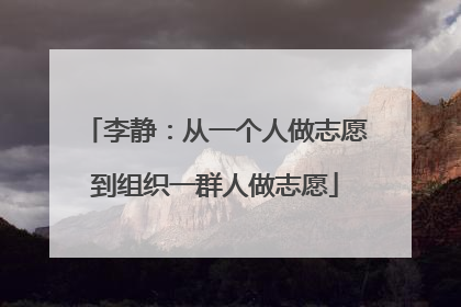 李静：从一个人做志愿到组织一群人做志愿