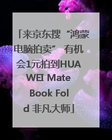 来京东搜“鸿蒙电脑拍卖” 有机会1元拍到HUAWEI MateBook Fold 非凡大师