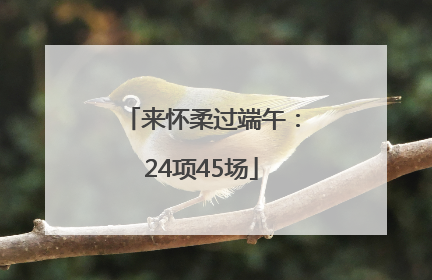 来怀柔过端午：24项45场