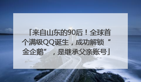 来自山东的90后！全球首个满级QQ诞生，成功解锁“金企鹅”，是继承父亲账号